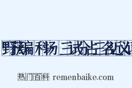 野获编·科场·三试分占三名近义词是什么意思的图片